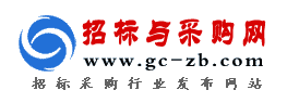 招標(biāo)與采購網(wǎng)